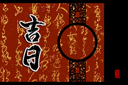 今日天神：黄道还是黑道