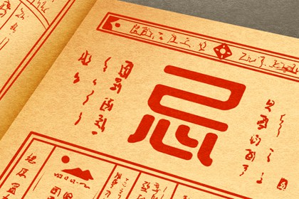 吉神宜趋与凶煞宜忌